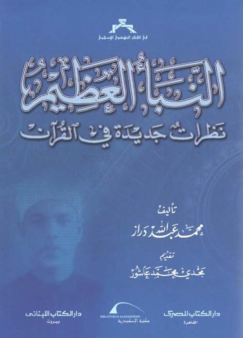 النبأ العظيم ؛ نظرات جديدة في القرآن