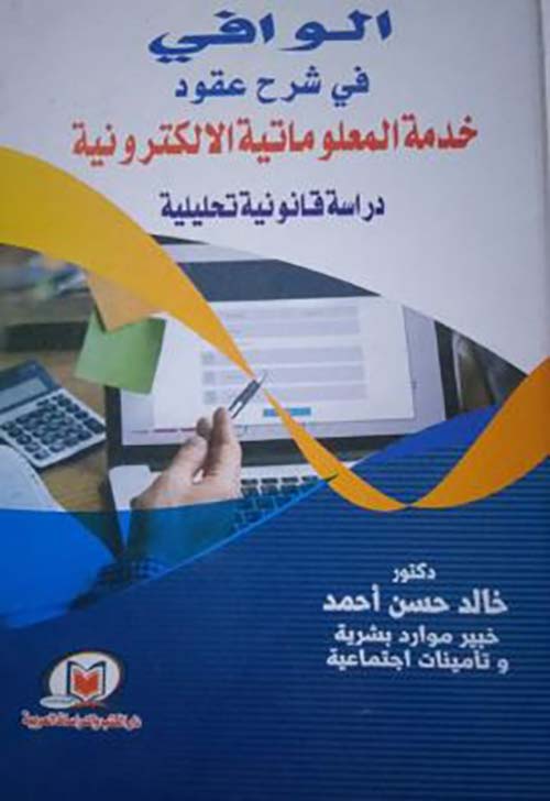 الوافي في شرح عقود خدمة المعلوماتية الإليكترونية دراسة قانونية تحليلية