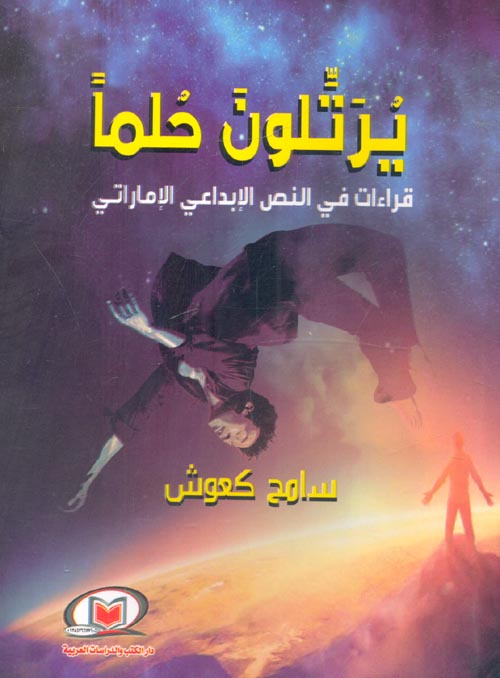 يرتلون حلما  " قراءات في النص الإبداعي الإماراتي "