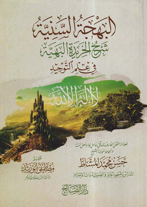 البهجة السنية ؛ شرح الخريدة البهية في علم التوحيد