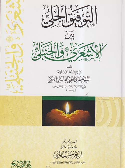 التوفيق الجلي " بين الأشعري والحنبلي "