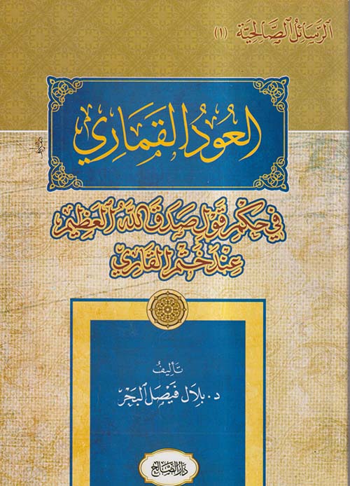 العود القماري في حكم قول صدق الله العظيم