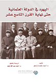 اليهود في الدولة العثمانية حتى نهاية القرن التاسع عشر