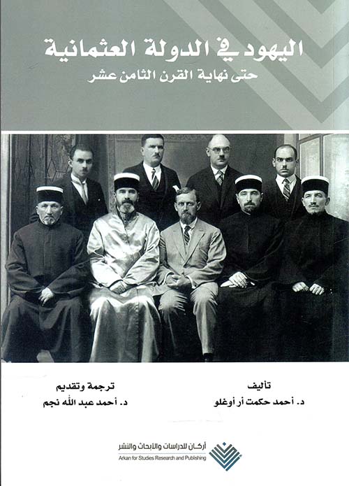 اليهود في الدولة العثمانية حتى نهاية القرن التاسع عشر