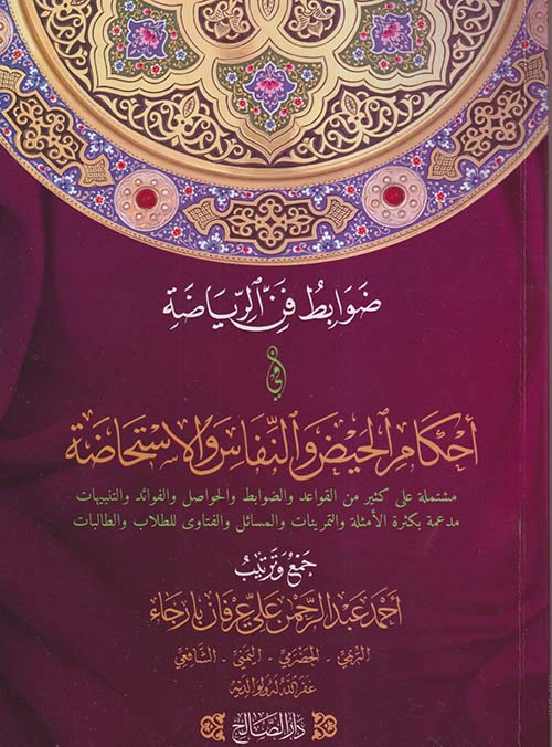 ضوابط فن الرياضة في أحكام الحيض والنفاس والإستحاضة