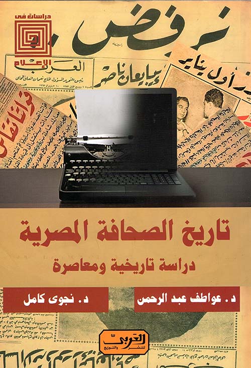تاريخ الصحافة المصرية " دراسة تاريخية ومعاصرة "