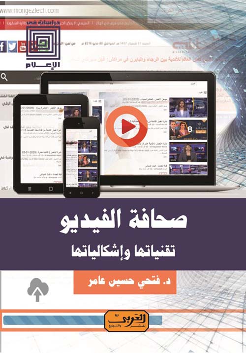صحافة الفيديو ؛ تقنياتها وإشكالياتها