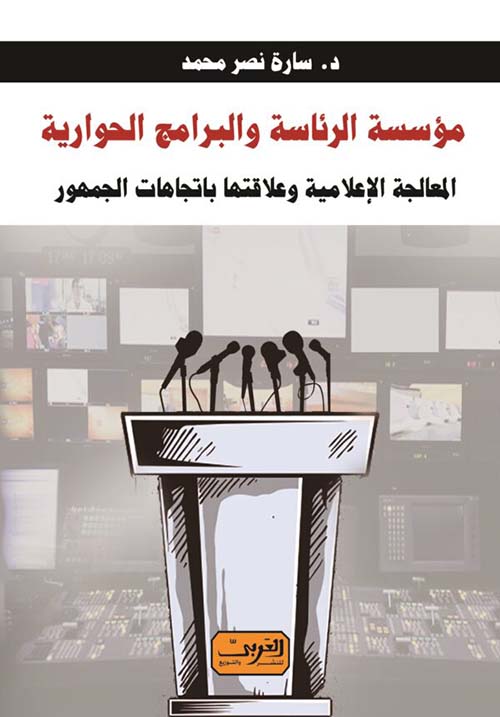 مؤسسة الرئاسة والبرامج الحوارية " المعالجة الإعلامية وعلاقتها باتجهات الجمهور "