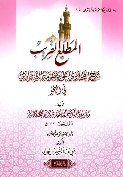 المطلع القريب شرح الطحلاوي على منظومة الشبراوية في النحو