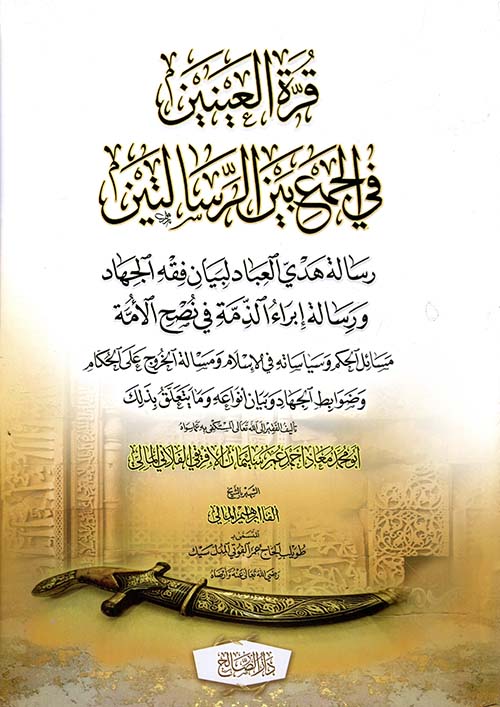 قرة العينين في الجمع بين الرسالتين