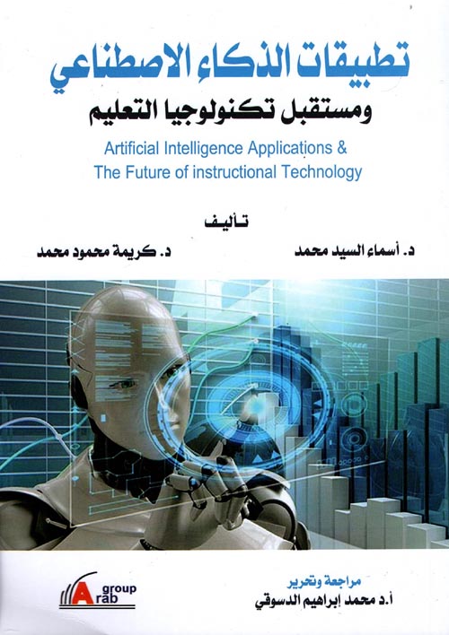 تطبيقات الذكاء الإصطناعي ومستقبل تكنولوجيا التعليم