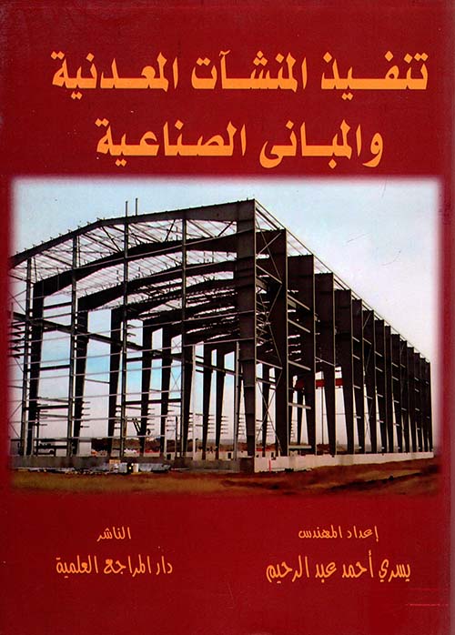 تنفيذ المنشآت المعدنية والمباني الصناعية