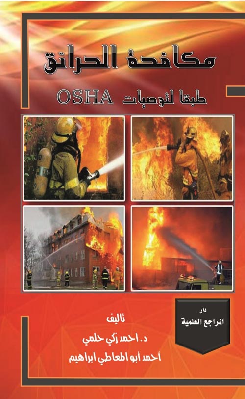 مكافحة الحرائق طبقا لتوصيات OSHA
