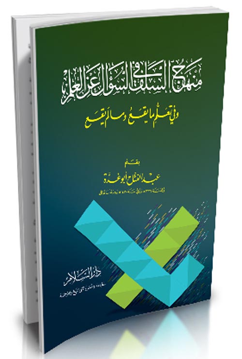 منهج السلف في السؤال عن العلم وفي تعلم ما يقع وما لم يقع