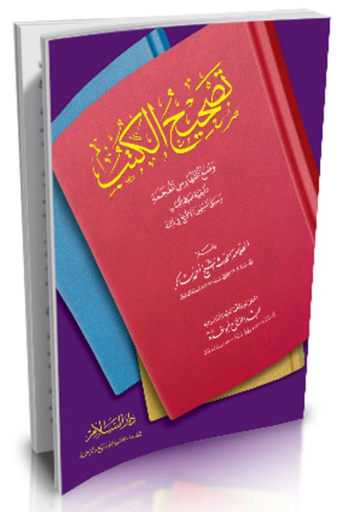 تصحيح الكتب وصنع الفهارس المعجمة وكيفية ضبط الكتاب وسبق المسلمين الإفرنج في ذلك