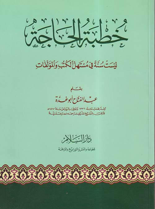 خطبة الحاجة ؛ ليست سنة في مستهل الكتب والمؤلفات
