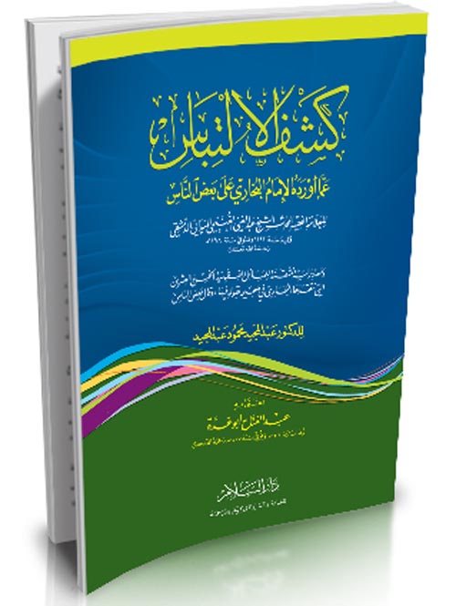كشف الالتباس " عما أورده الامام البخاري على بعض الناس "