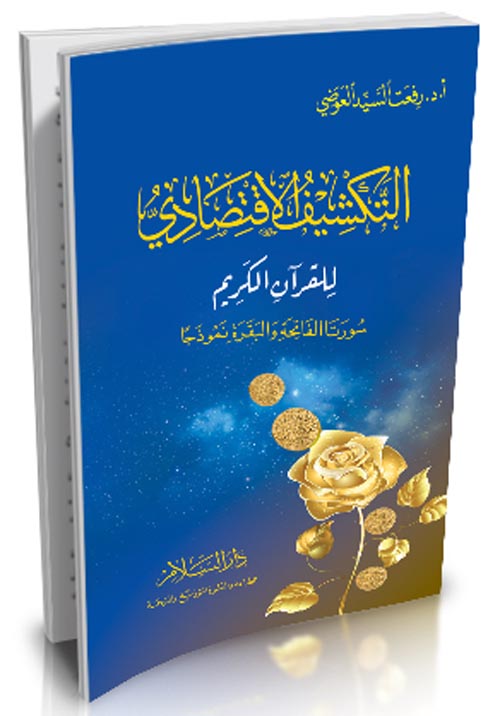 التكشيف الاقتصادي للقرآن الكريم سورتا الفاتحة والبقرة نموذجا