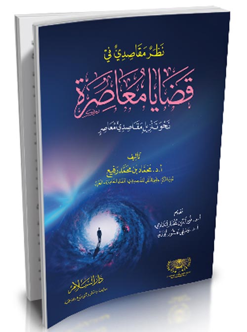 نظر مقاصدي في " قضايا معاصرة " نحو تنزيل مقاصدي معاصر