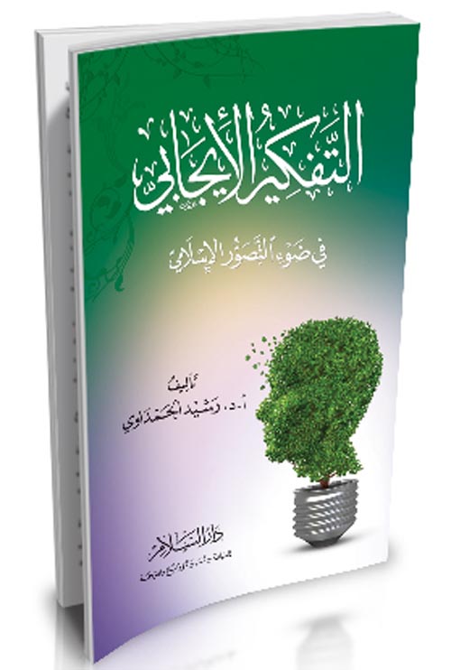 التفكير الإيجابي " في ضوء التصور الإسلامي "