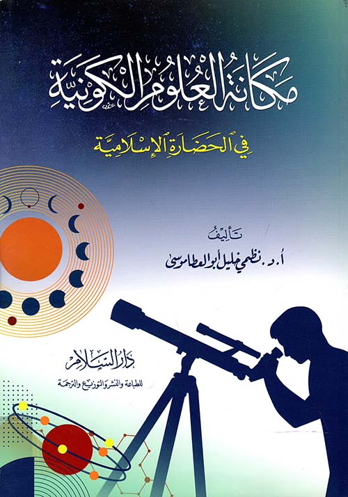 مكانة العلوم الكونية في الحضارة الإسلامية