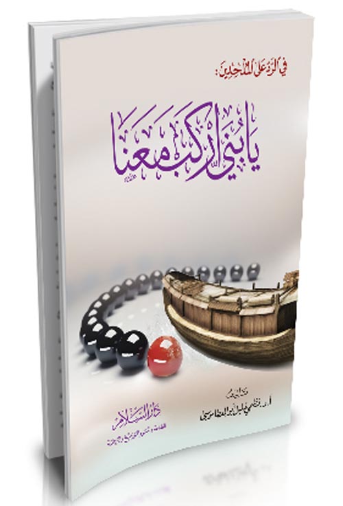 يا بني اركب معنا