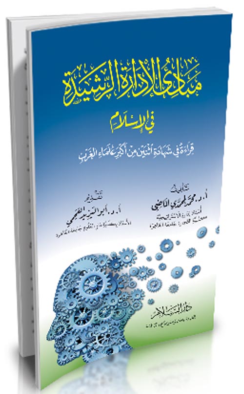 مبادئ الإدارة الرشيدة في الإسلام " قراءة في شهادة أثنين من أكبر علماء الغرب "
