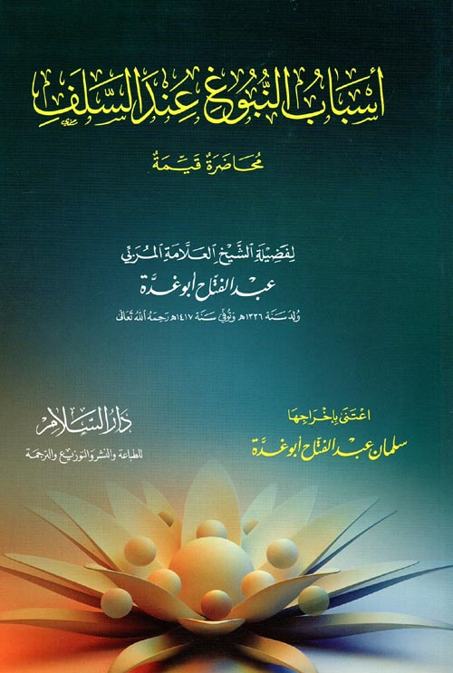 أسباب النبوغ عند السلف " محاضرة قيمة "