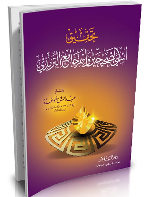 تحقيق اسمي الصحيحين واسم جامع الترمذي