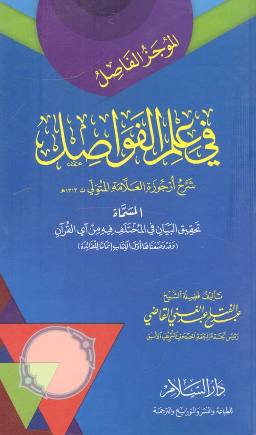 الموجز الفاصل في علم الفواصل شرح أرجوزة العلامة المتولي المسماة تحقيق البيان في المختلف فيه من اي القران
