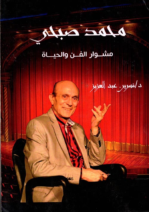 محمد صبحي " مشوار الفن والحياة "