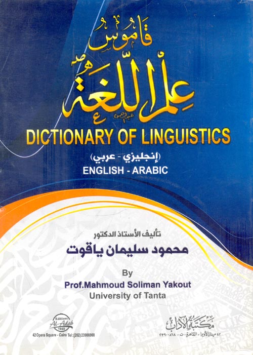 قاموس علم اللغة Dictionary of Linguistics