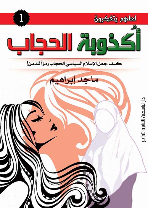 أكذوبة الحجاب " كيف جعل الإسلام السياسي الحجاب رمزا للدين "