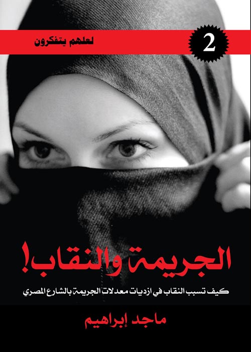 الجريمة والنقاب