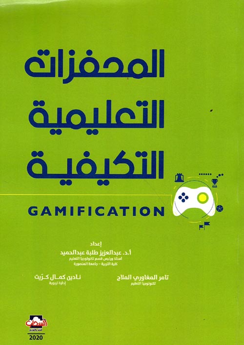 المحفزات التعليمية التكيفية Gamification