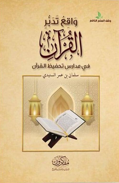 واقع تدبر القرآن " في مدارس تحفيظ القرآن "