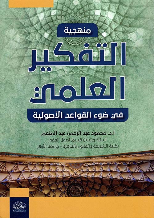 منهجية التفكير العلمي في ضوء القواعد الأصولية