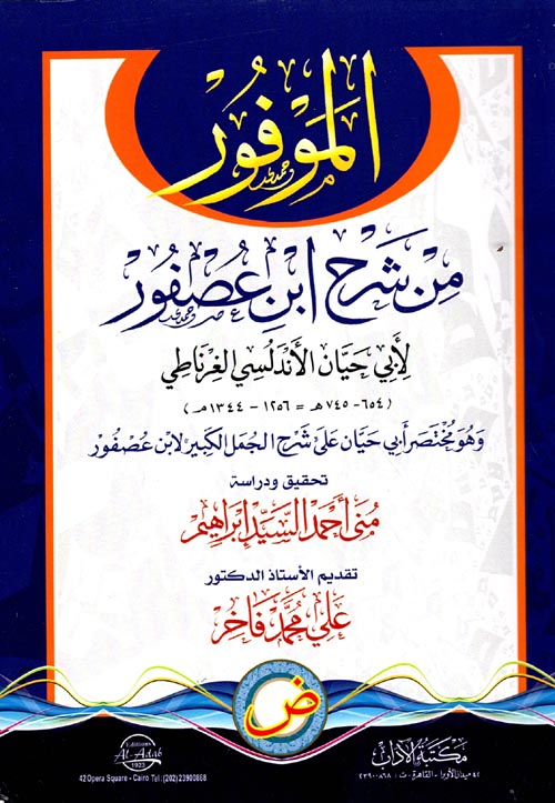 الموفور ؛ من شرح ابن عصفور لأبي حيان الأندلسي الغرناطي