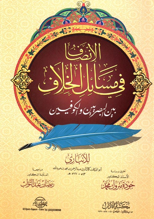 الإنصاف في مسائل الخلاف " بين البصريين والكوفيين "