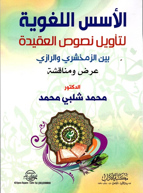 الأسس اللغوية " لتأويل نصوص العقيدة " بين الزمخشري والرازي