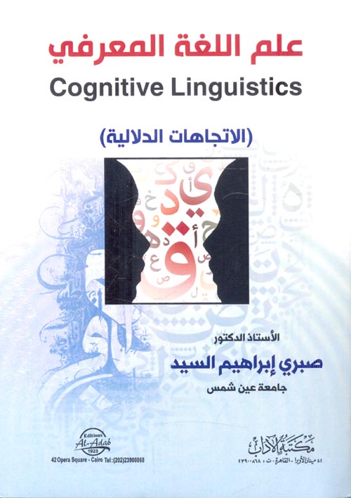 علم اللغة المعرفي "Cognitive Linguistics " الاتجاهات الدلالية "