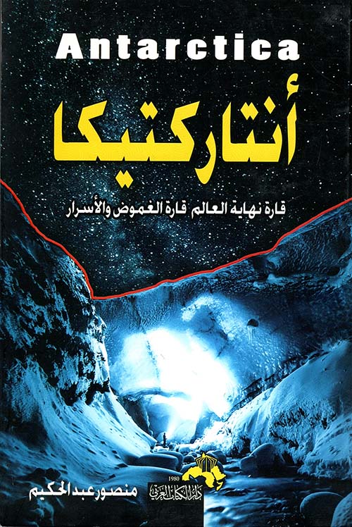 أنتاركتيكا " قارة نهاية العالم قارة الغموض والأسرار"