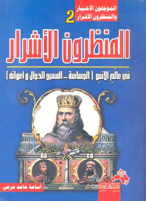 المنظرون الأشرار في عالم الإنس ؛ الجساسة ؛ المسيح الدجال و أعوانه