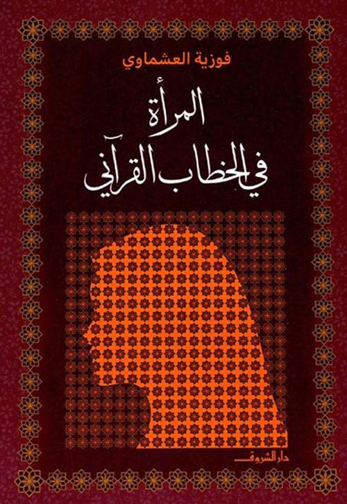 المرأة في الخطاب القرآني