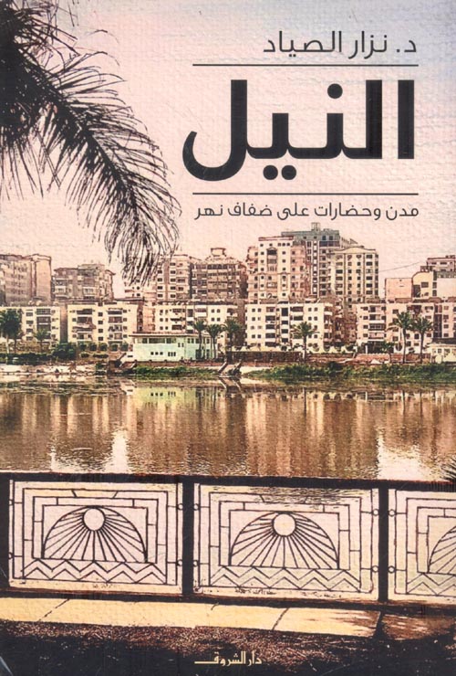 النيل " مدن وحضارات على ضفاف نهر "