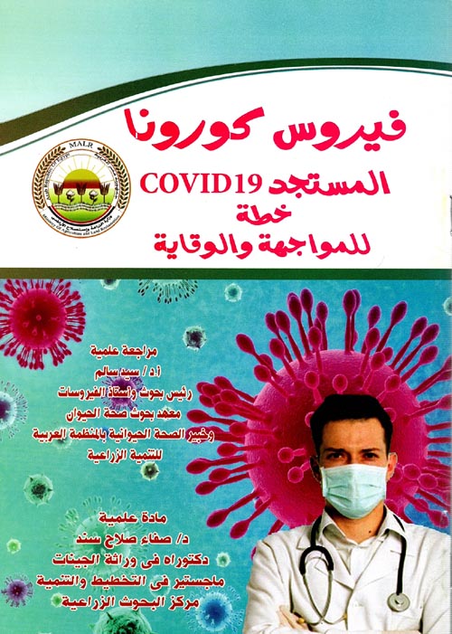 فيروس كورونا المستجد 
"  COVID19 " خطة للمواجهة والوقاية