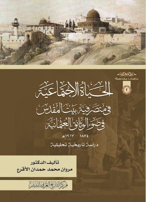 الحياة الاجتماعية في متصرفية بيت المقدس في ضوء الوثائق العثمانية " 1874 - 1917 م " دراسة تاريخية تحليلية "