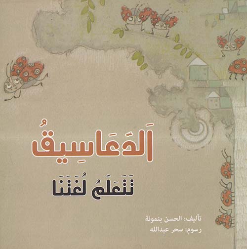 الدعاسيق تتعلم لغتنا