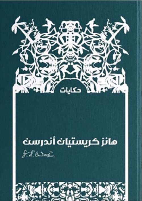 حكايات هانز كريستيان اندرسن