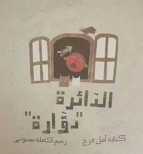 الدائرة دوارة